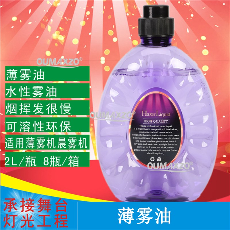 晨雾油薄雾f机轻雾油轻盈细腻不呛人过滤型雾油水雾机水雾油