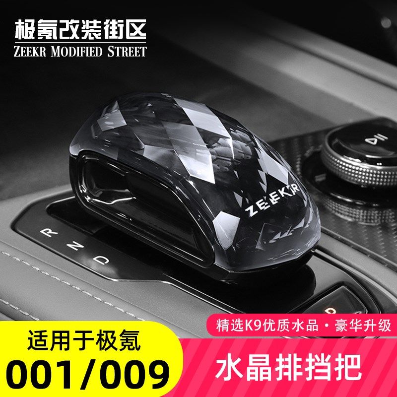 适用于21-25款极氪001/009专用水晶档把头排R档头改装盖套内饰装