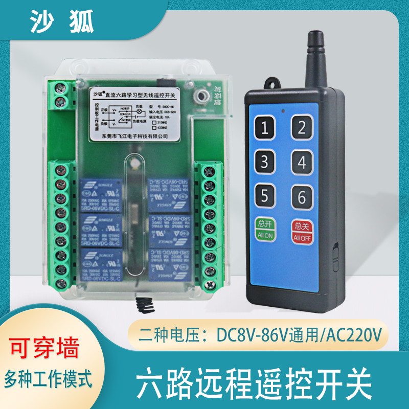 多功能6路控制遥控开关12V/24V/220VJ无线控制模块学习型433频率