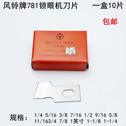 风铃牌781锁眼机刀片179s0平头B2702-047钮门车扣眼刀771开袋刀片