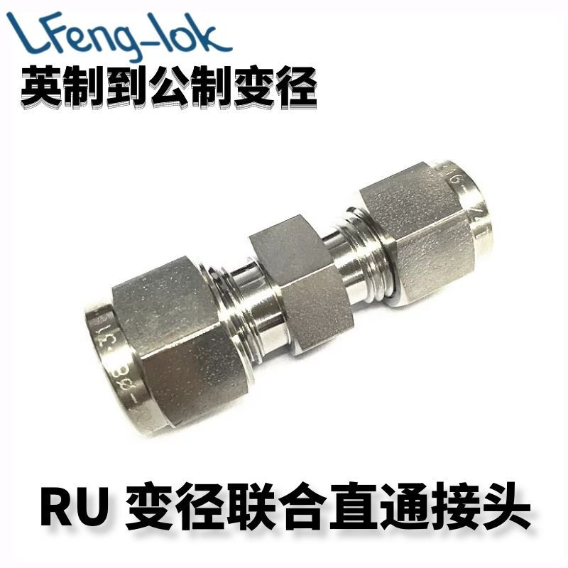 316不锈钢卡套式异径直通接头 变径联合接头 RVU型公英制转换