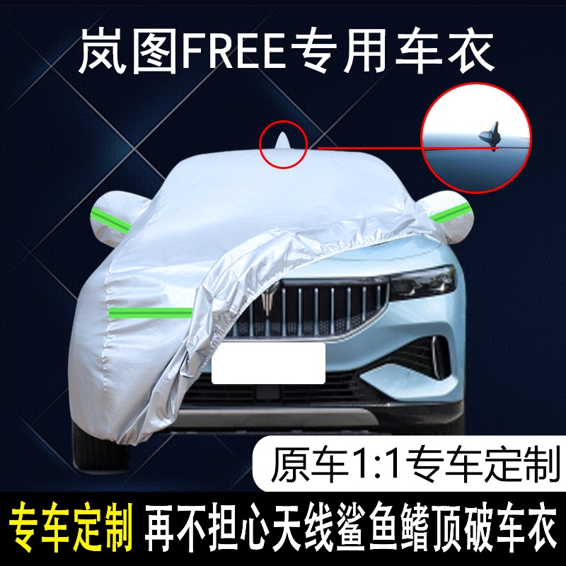 岚图FREE车衣车罩加厚防雨防晒隔热遮阳加N厚防尘遮阳套专用专车
