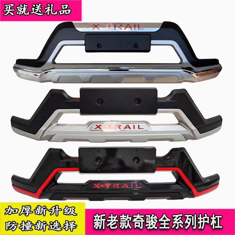 适用于奇骏护杠新老奇骏保v险杠前杠后杠保险杠护杠奇骏前护杠改