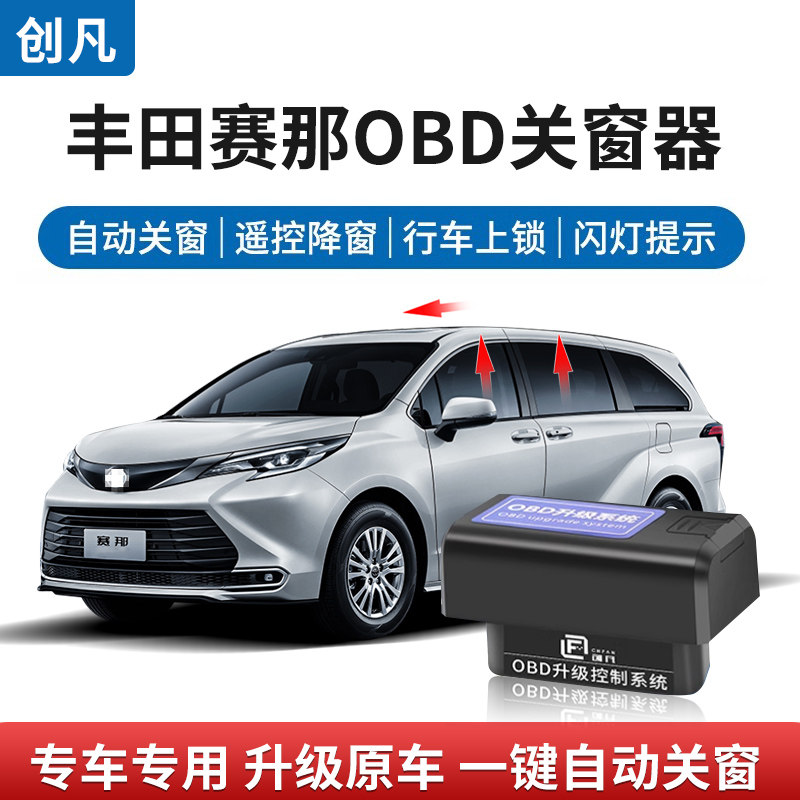 适用于23款赛那新m汉兰达陆放OBD自动升窗器一键升降行车落锁关窗
