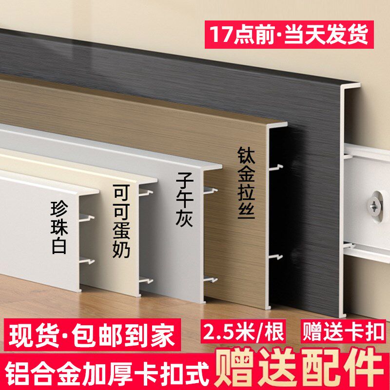 踢脚线铝合金6公分奶油风卡t扣墙贴地角线条4/8cm金属不锈钢地脚