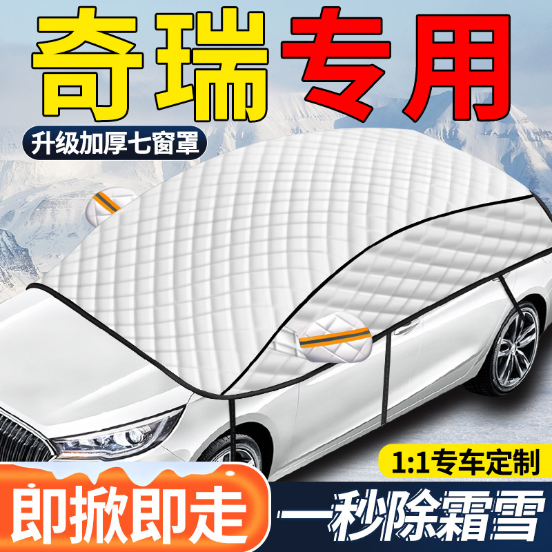 奇瑞瑞虎7/8g/9艾瑞泽8/冰淇淋汽车遮雪挡前档挡雪防霜防冻罩车衣