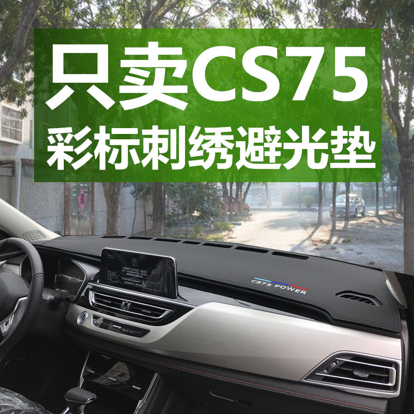适用长安cse75仪表台避光垫新老款cs75内饰改装用品操控台防晒遮