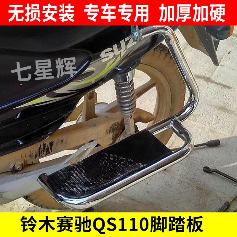 摩托车赛驰QS1h10-A-C大货架脚踏板赛胜QS110-2后货架踏板前保险
