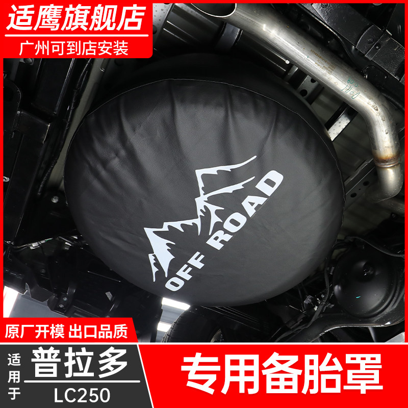 适用普拉多LC2k50备胎罩保护壳后挂车轮胎套外饰挡泥防尘改装件