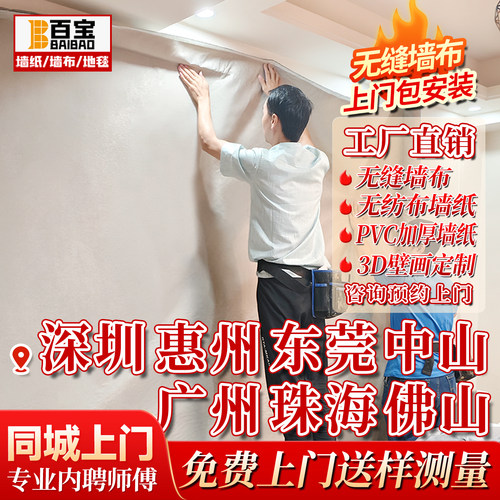 深圳墙纸墙布上门送样测量包安装