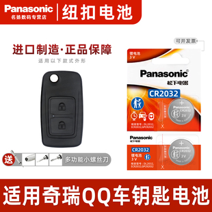 松下纽扣3V电子 适用于奇瑞QQ CR2032 13款 6汽车钥匙电池原装 1.0L 原厂2016专用智能遥控器