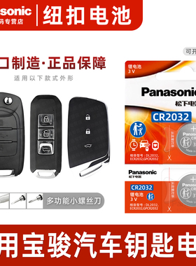 适用宝骏560 510 330 730 630 610 310w乐驰RS-3 5遥控器汽车钥匙纽扣电池原装CR2032松下电子 五菱宝俊
