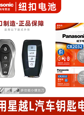 适用于 吉利星越L车钥匙电池 2021-23款星越L松下CR2032进口电子 插电混动1.5 2.0T汽车遥控器纽扣电子22年3v
