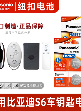 松下CR1632适用 比亚迪S6汽车钥匙电池原装原厂专用智能遥控器25纽扣电子2014款2012 2013 2017年手动挡更换