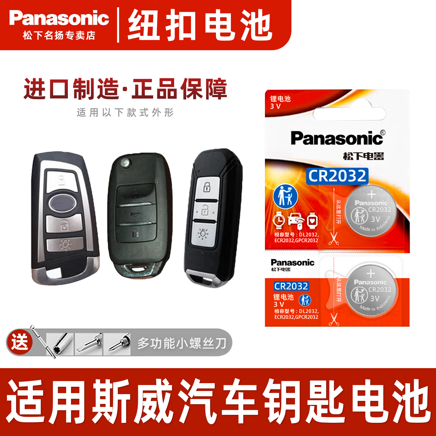 适用斯威X3汽车智能钥匙纽扣电池
