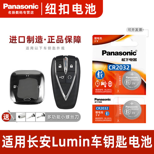 适用长安Lumin汽车钥匙纽扣电池