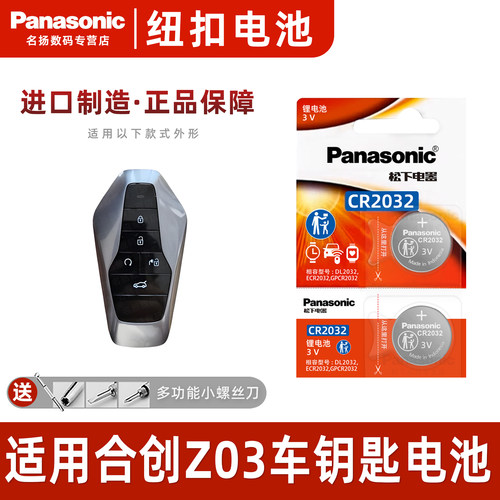 适用合创Z03007车钥匙电池