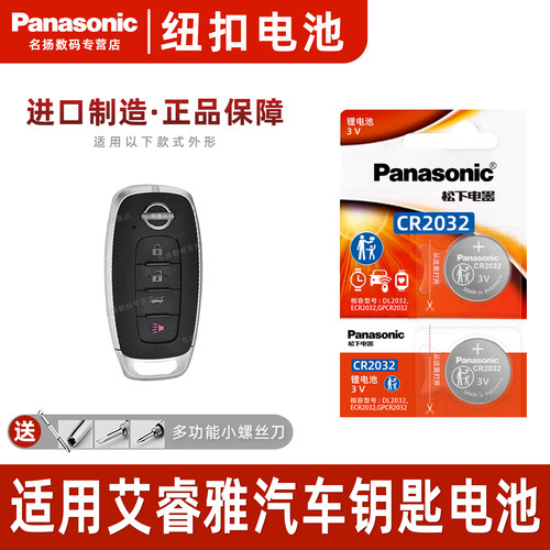 适用日产艾睿雅汽车钥匙纽扣电池
