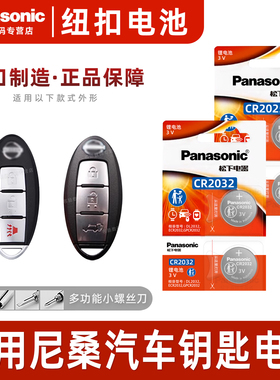 适用日产尼桑14代轩逸15天籁奇骏逍客蓝鸟骐达劲客楼兰骊威阳光遥控器松下CR2025汽车钥匙纽扣电池电子CR2032