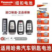 h7遥控器h9汽车钥匙电池松下CR2032原厂专用智能纽扣c50电子h8运动版 适用长城哈弗h6coupe酷派h2原装 h2s 升级