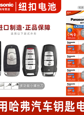 适用长城哈弗h6coupe酷派h2原装h2s h7遥控器h9汽车钥匙电池松下CR2032原厂专用智能纽扣c50电子h8运动版升级
