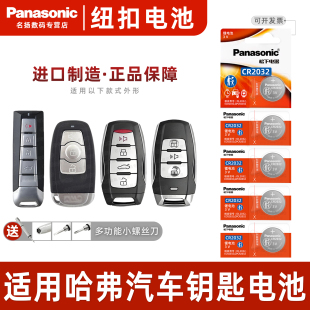升级 h7遥控器h9汽车钥匙电池松下CR2032原厂专用智能纽扣c50电子h8运动版 适用长城哈弗h6coupe酷派h2原装 h2s