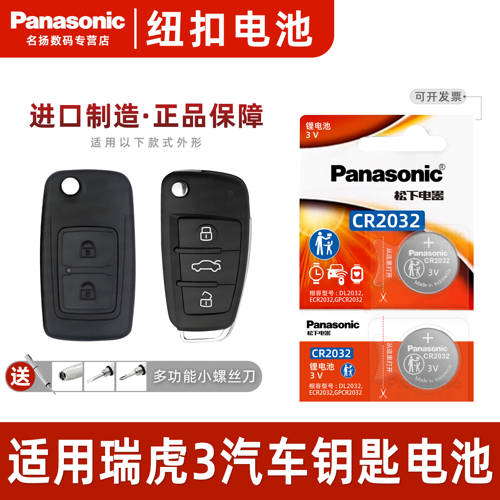 适用于奇瑞瑞虎3汽车钥匙电池