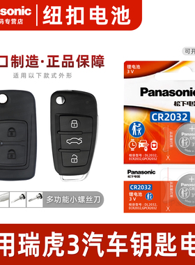 适用于奇瑞瑞虎3 PLUS TIGGO8汽车钥匙电池原装CR2032 原厂专用智能遥控器松下纽扣电子18 19 20 21 22款1.5T