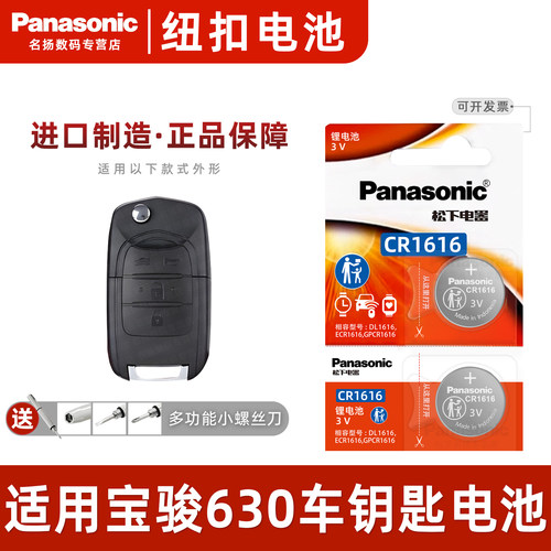 适用宝骏630汽车钥匙电池