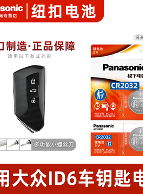 适用大众ID6 X crozz汽车钥匙遥控器纽扣电池松下CR2032 进口电子纯电2023 22 21年款pure纯净智享升级款3v锂
