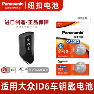 进口电子纯电2023 crozz汽车钥匙遥控器纽扣电池松下CR2032 21年款 3v锂 适用大众ID6 pure纯净智享升级款
