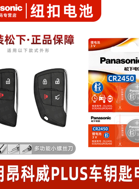 松下CR2450适用  20-23款 别克 昂科威PLUS钥匙电池松下进口电子 ENVISION S上汽通用 汽车遥控器电磁子3V