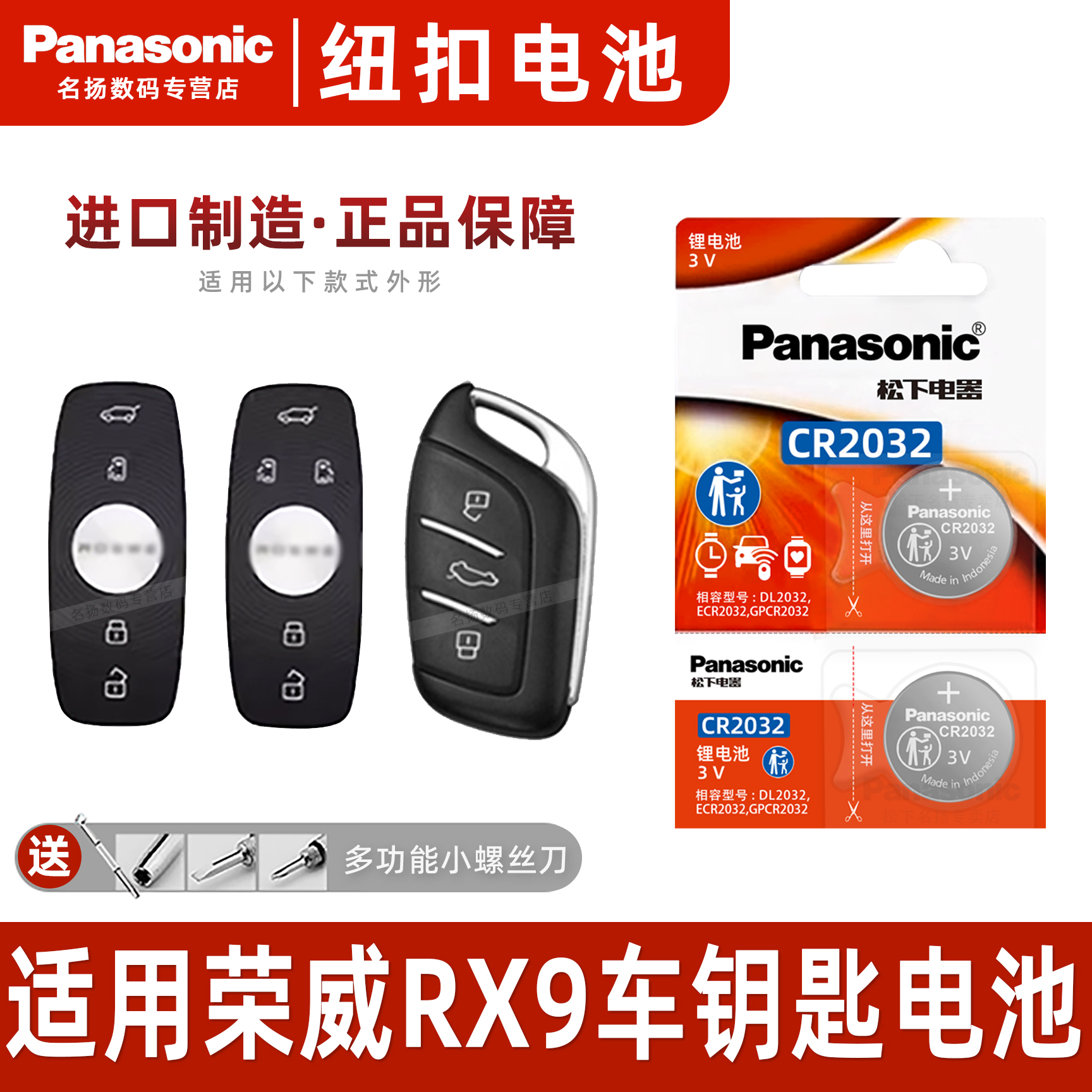 松下适用于荣威rx9汽车钥匙电池