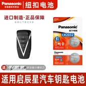 松下CR2032原装 智能专用原厂3v电子 2021款 启辰星汽车遥控器一键启动钥匙纽扣电池 Panasonic 适用于2020