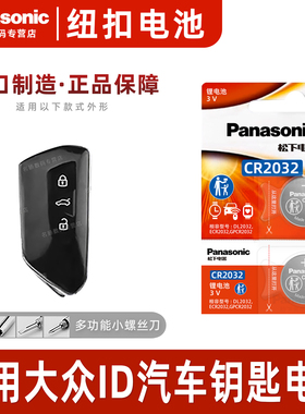 适用 大众ID.3 ID.4 ID.6汽车钥匙电池CR2032遥控器进口松下纽扣电子新款id3 id6纯电海外版ix 4X 23 22 21款