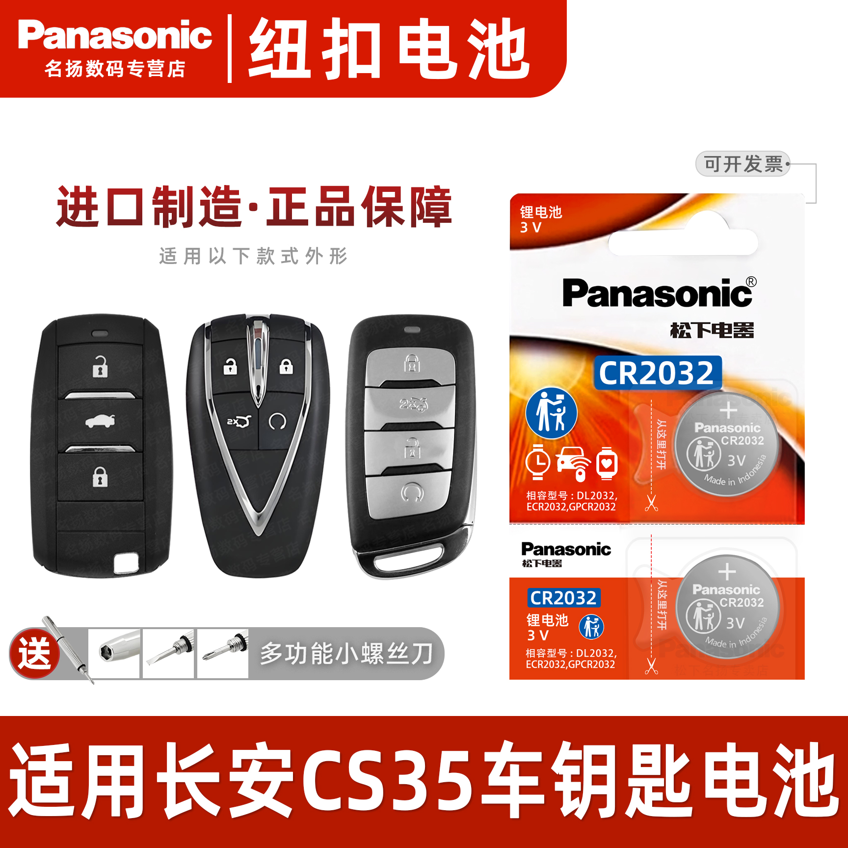 适用于长安CS35汽车钥匙纽扣电池