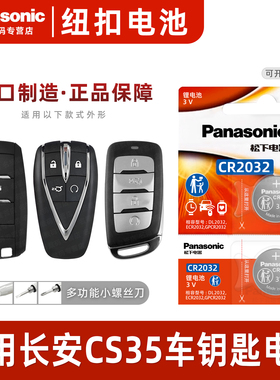 松下适用于 长安CS35汽车钥匙遥控器纽扣电池PLUS松下CR2032进口原装智能3v 专用2017 16 15 14 12一键启动3v