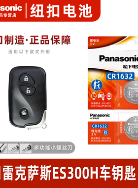 松下CR1632适用 雷克萨斯ES300H汽车钥匙遥控器纽扣电池进口原装专用2019年款原厂17一键启动电子3v