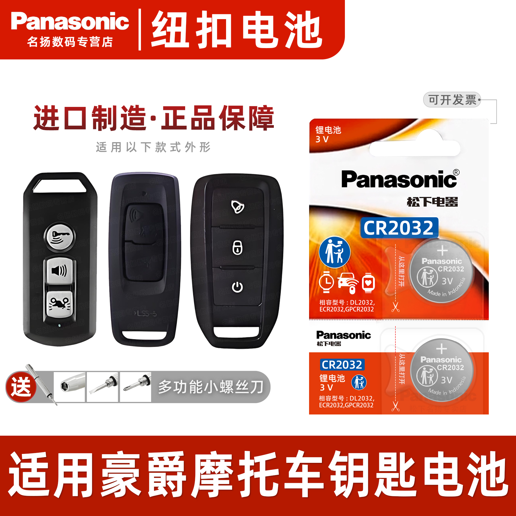 松下电池适用豪爵摩托钥匙CR2032