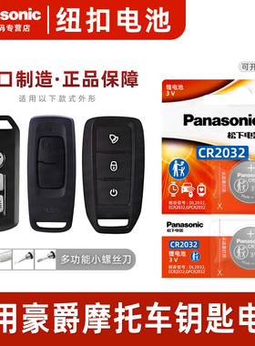 松下CR2032适用 豪爵摩托钥匙电池 afr125 uhr150 铃木豪爵150悦星125 adx125 vf125 tr300遥控器电子3v 适用