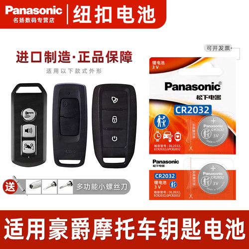 松下电池适用豪爵摩托钥匙CR2032
