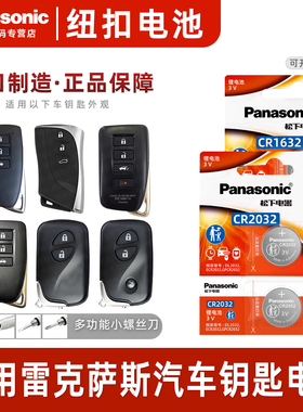 适用雷克萨斯nx200t 250 ct200 rx is300h ls430 450 500 lx570遥控器es汽车钥匙纽扣电池松下CR2032卡片1632
