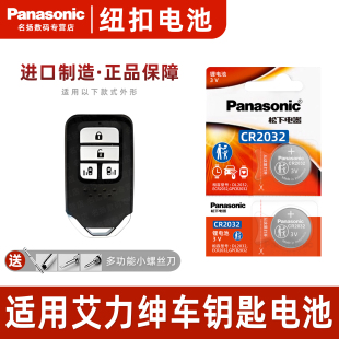 2017 21新老款 2018 年东风配件 2019 适用本田艾力绅汽车钥匙遥控器纽扣电池松下CR2032智能3V电子2016