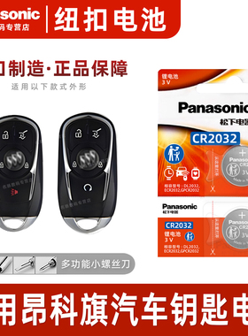 适用别克 昂科旗 汽车钥匙电池 松下CR2032 3v遥控器纽扣电子2020款2022年 上汽通用Avenir艾维亚 7座 昂克棋