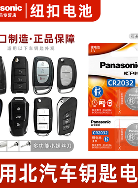 适用北汽银翔sl幻速s2v h2e s3l h3f s5 h5 s6 h6 s7遥控器汽车钥匙电池原装 松下CR2032纽扣电子北气幻术h2v