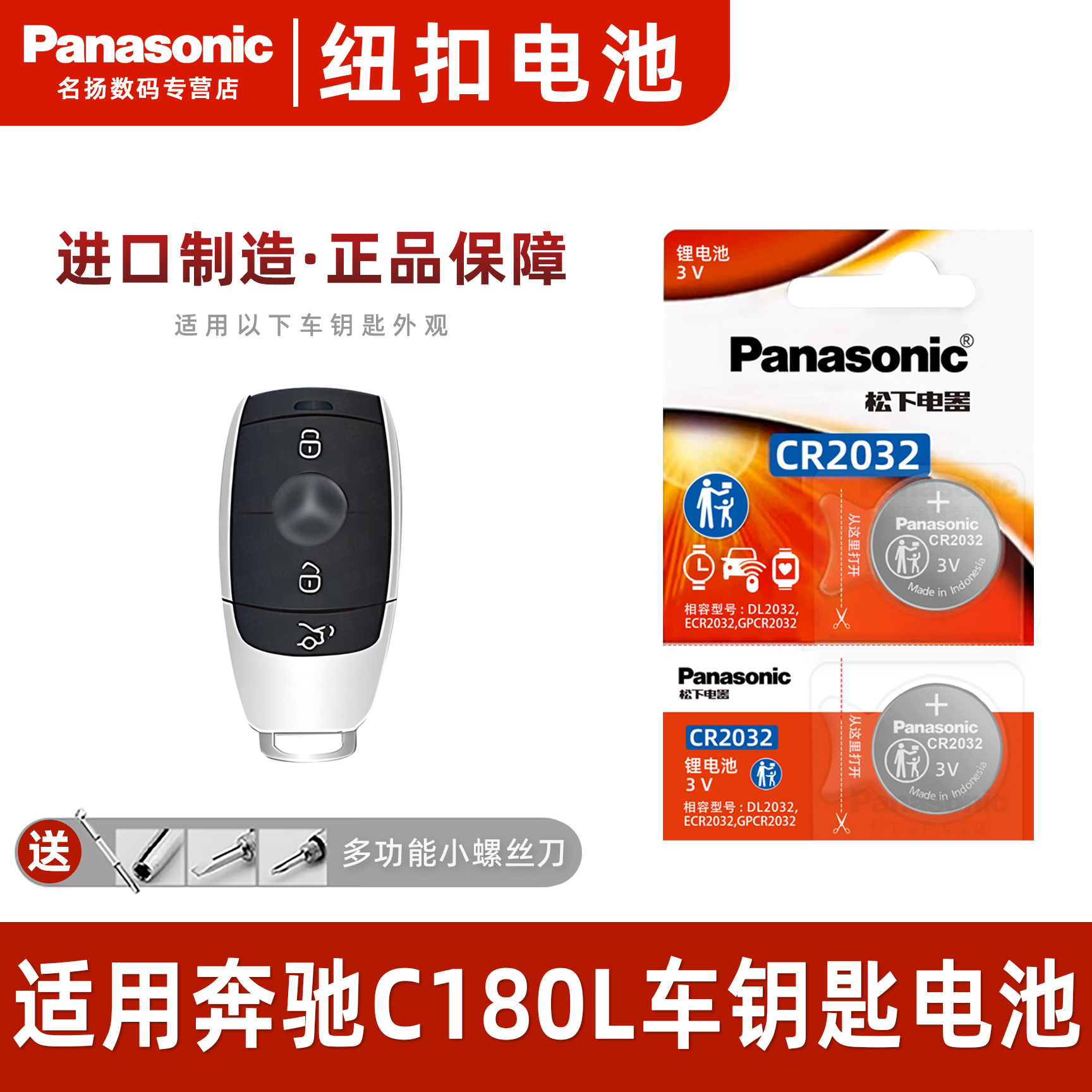 松下适用奔驰C180L汽车钥匙电池