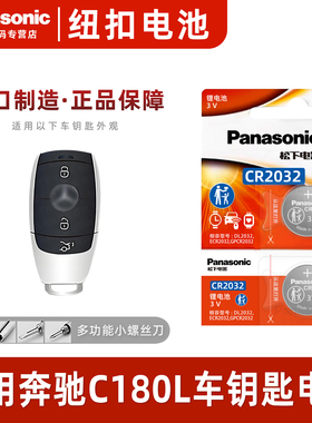 适用奔驰C180L钥匙电池C级汽车专用车钥匙遥控遥控器松下CR2032原厂原装纽扣钮扣电子3V进口用品配件大全