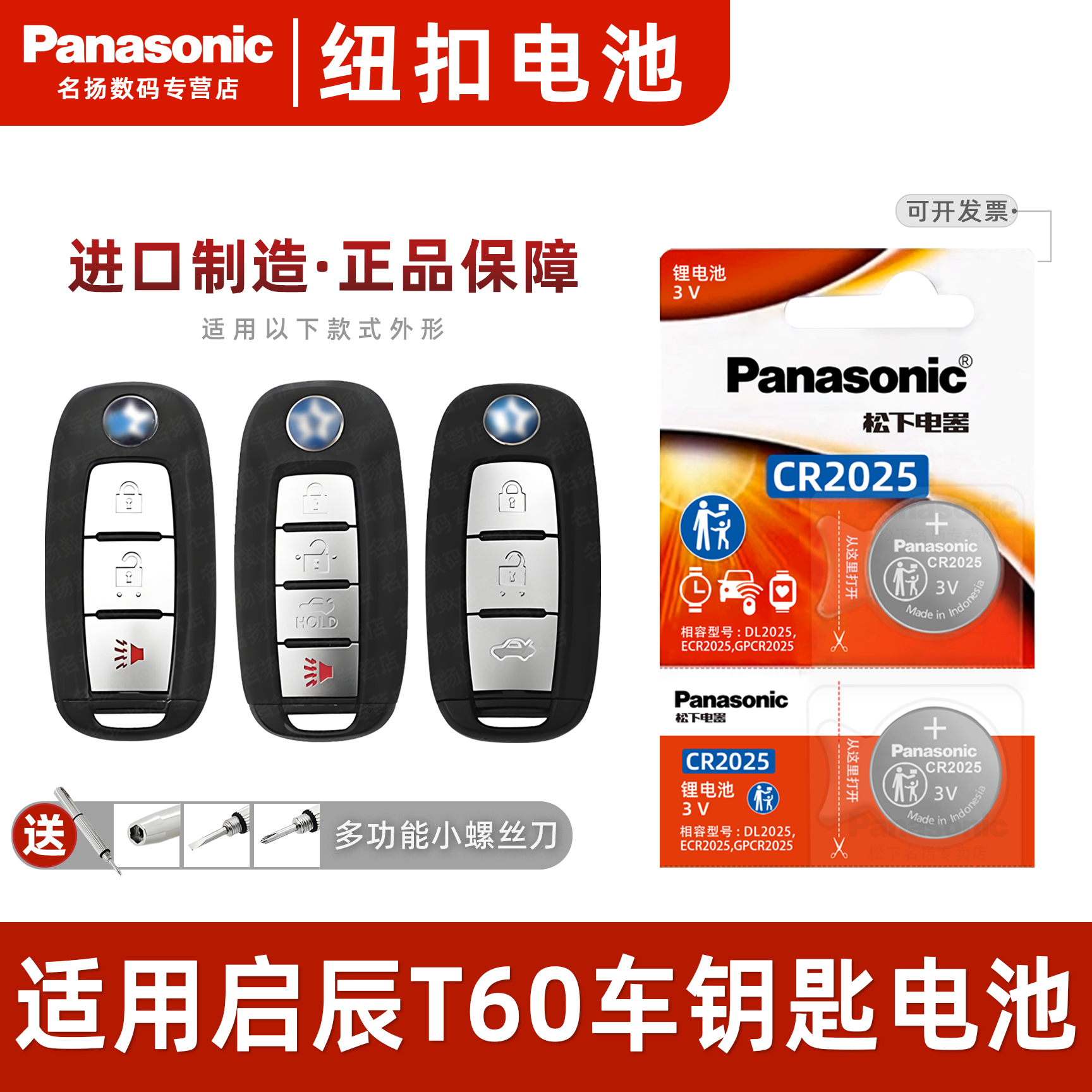 适用东风启辰T60汽车钥匙电池