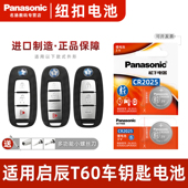 2022 松下CR2025适用 CVT汽车智能钥匙遥控器电池原装 东风启辰T60 14款 plus一键启动电子