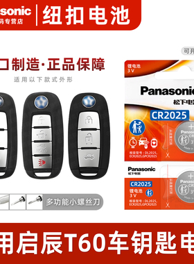 松下CR2025适用 东风启辰T60 CVT汽车智能钥匙遥控器电池原装2022 20 18 17 16 15 14款plus一键启动电子